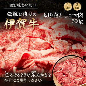 伊賀牛 定期便 3ヶ月 コマ肉 コロッケ 伊賀牛