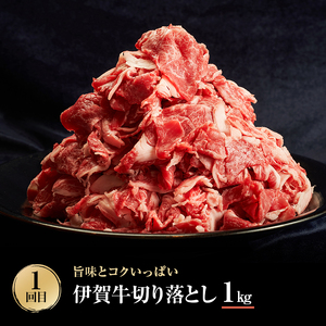 伊賀牛 定期便 3ヶ月 切り落とし 焼肉 伊賀牛