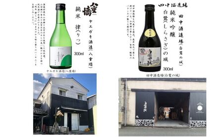 日本酒 姫路の酒蔵 純米 300ml 6本 飲み比べ 日本酒