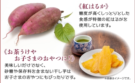 干し芋 紅はるか 魚沼産 150g×2袋 計300g  平干し 国産 さつまいも 甘み 食べきりサイズ 小分け 小腹 お菓子 おやつ 取り寄せ グルメ はぴふる 新潟県 十日町市