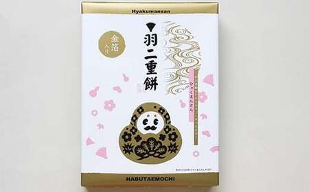 北陸銘菓 ひゃくまんさん羽二重餅 12個入り 3箱 金沢 金箔 ひゃくまんさん 羽二重餅 菓子 和菓子 お茶菓子 お茶請け F6P-3064