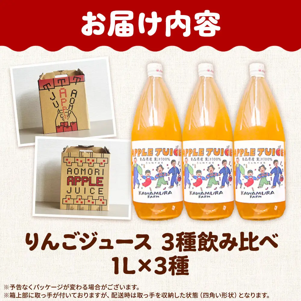 【27年1月～発送】りんごジュース 無添加 飲み比べ 3種【葉とらずふじ・王林・千雪】1L×3本 先行受付 カワムラファーム