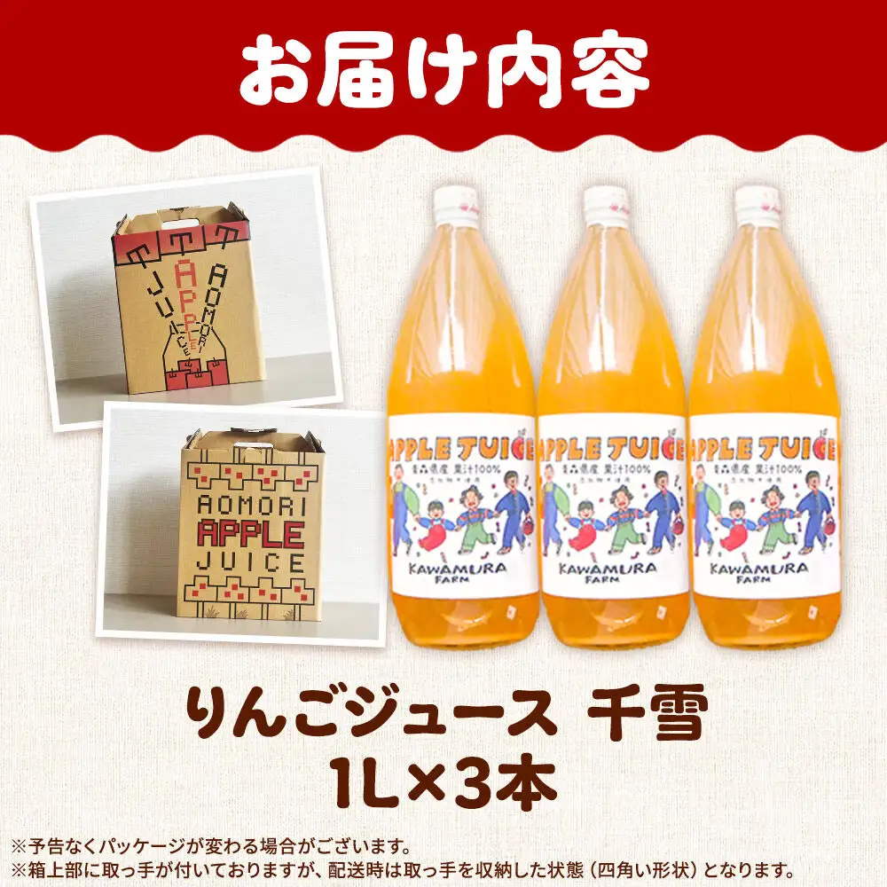 【27年1月～発送】りんごジュース 無添加【千雪】1L×3本 希少品種 先行受付 カワムラファーム