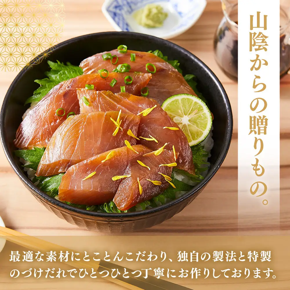 ＜水産加工大賞受賞！＞づけ丼・昆布じめ丼の素セット(づけ丼×3本・昆布じめ丼×1本・計4本×6回お届け）【鳥取県 境港市】