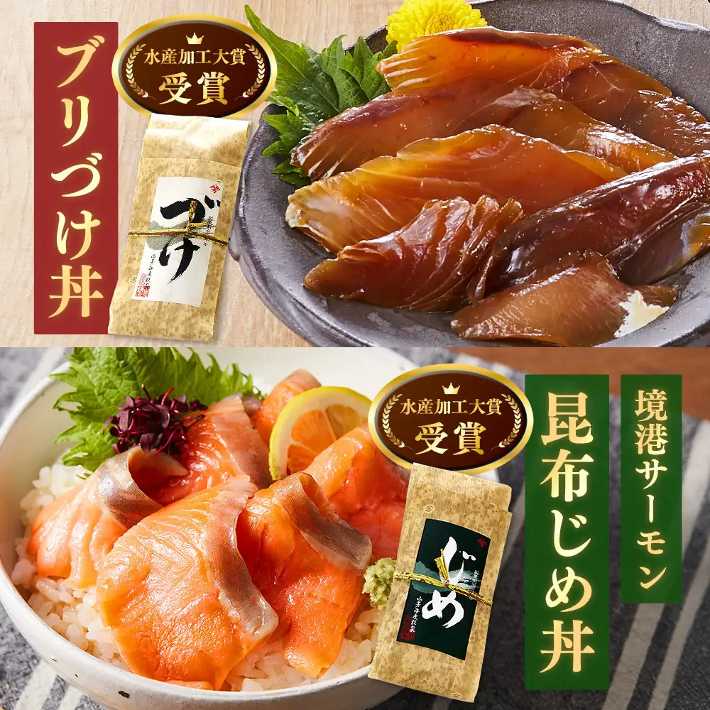 ＜水産加工大賞受賞＞燻製・づけ丼・昆布じめ丼の素詰合せ(燻製×2本・づけ丼×1本・昆布じめ丼×1本・計4本×6回お届け）【鳥取県 境港市】
