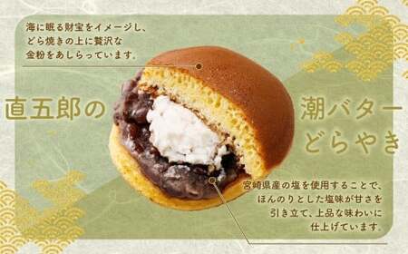 ＜直五郎の潮バターどら焼き 6個セット＞翌月末迄に順次出荷 【c1537_hs】どらやき どら焼き バター 6個 お菓子 おかし 菓子 和菓子 和スイーツ スイーツ 冷凍 海ノ民話アニメーション コラボ コラボ返礼品 宮崎県 高鍋町