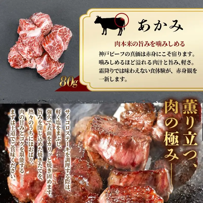神戸牛 希少部位サイコロステーキ食べ比べ  400g  牛肉 国産牛 和牛 ステーキ ギフト お祝い 肩ロース ランプ サーロイン