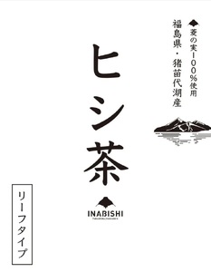 【全12回定期便】ひし茶 リーフタイプ 200g 猪苗代湖産 ヒシ茶 国産 茶 福島 菱の実100%使用 | 美容 健康 美肌 ポリフェノール 抗酸化作用 ビタミン 人気 福島県 猪苗代