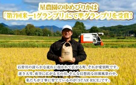 【星農園の「STAR RICE」】 ゆめぴりか2合 × 10パック 計3kg｜  最上品質米 ご飯 ごはん 米 お米 おこめ ライス こめ コメ おにぎり リゾット パエリア お弁当 小分けサイズ 真空 長期保存 家庭用 自宅用 産地直送 北海道 愛別町