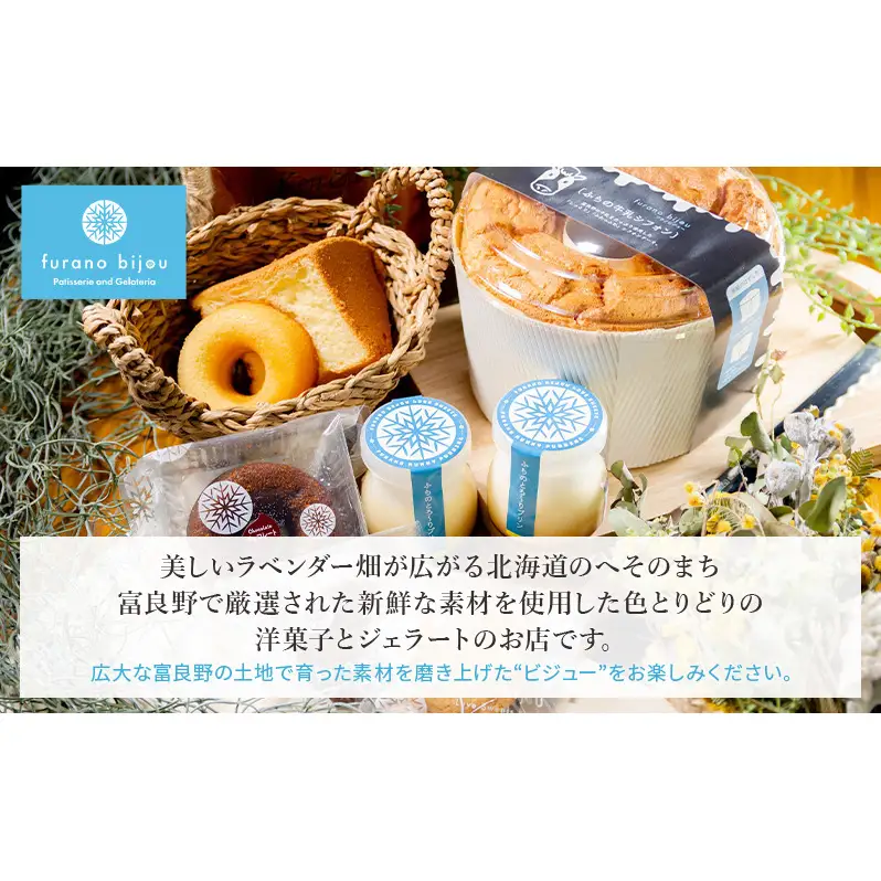 ≪北海道 富良野産 原材料使用≫ ふらのみつばちロール (フラノビジュー)