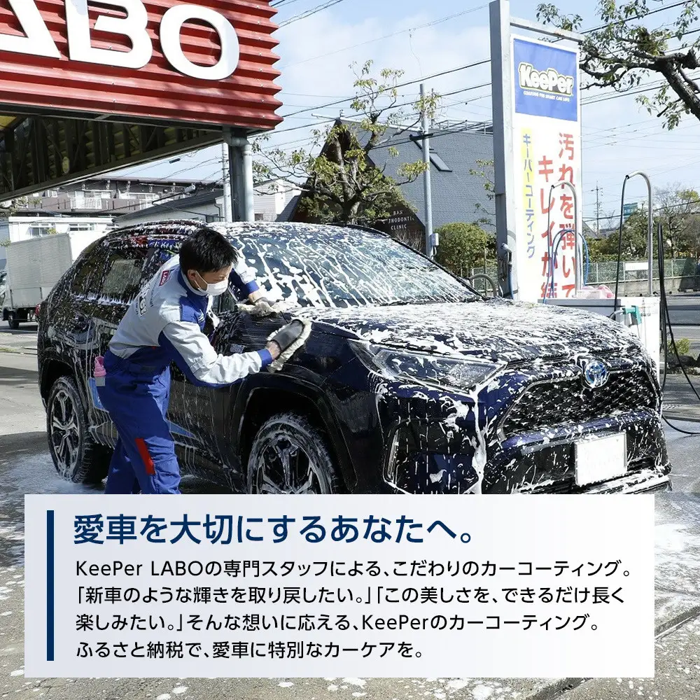 手洗い洗車とカーコーティングの専門店KeePer LABOの「フレッシュキーパー」コーティング割引券（LLサイズ・XLサイズ）【地場産品対象分を割引】