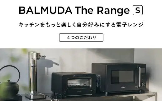 【ブラック】 BALUMUDA The Range S  KRN01JP-BK バルミューダ 電子レンジ レンジ おしゃれ コンパクト 調理道具 キッチン家電 電化製品 デザイン家電 黒 東京都 武蔵野市