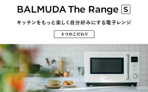 ホワイト】 BALUMUDA The Range S KRN01JP-WH バルミューダ 電子レンジ