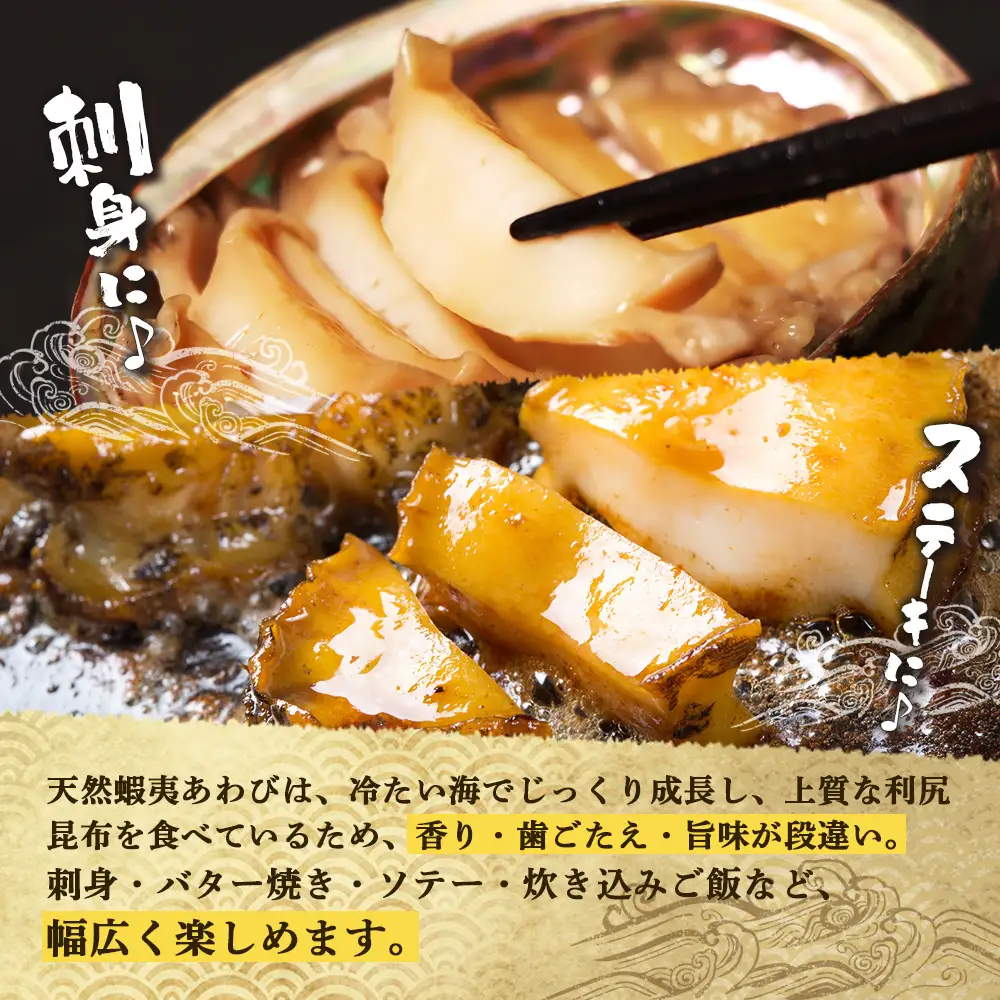 【北海道】天売島産 天然蝦夷あわび 中サイズ 3個入×1パック (1個 約80g～100g)【02169】