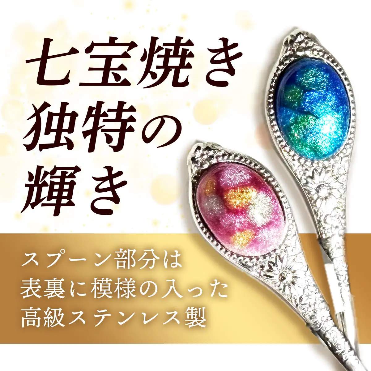 七宝焼きのティースプーン（2色）【2本 手作り スプーン キッチン  ティータイム ギフト】【20-NM-03】