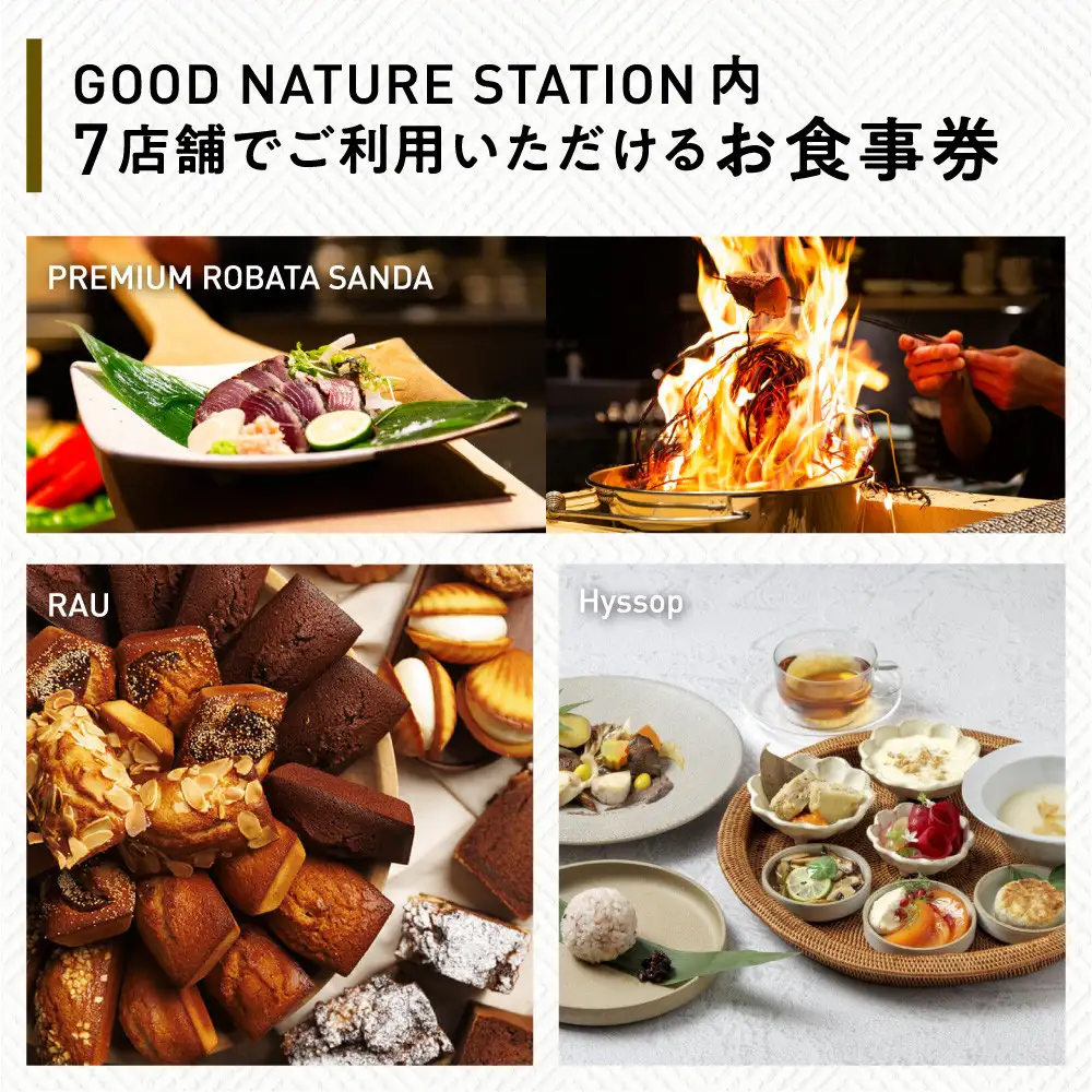 ベルロオジエ/タカヤマ/エルタン 共通食事券3,000円分｜京都 グッドネイチャーステーション内で使える 便利 人気