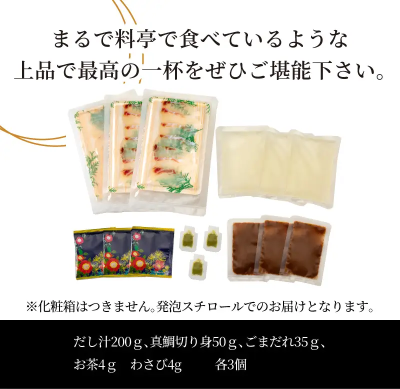 S006-002_こだわり鯛茶漬けセット / 鯛 お茶漬け 加工品 セット