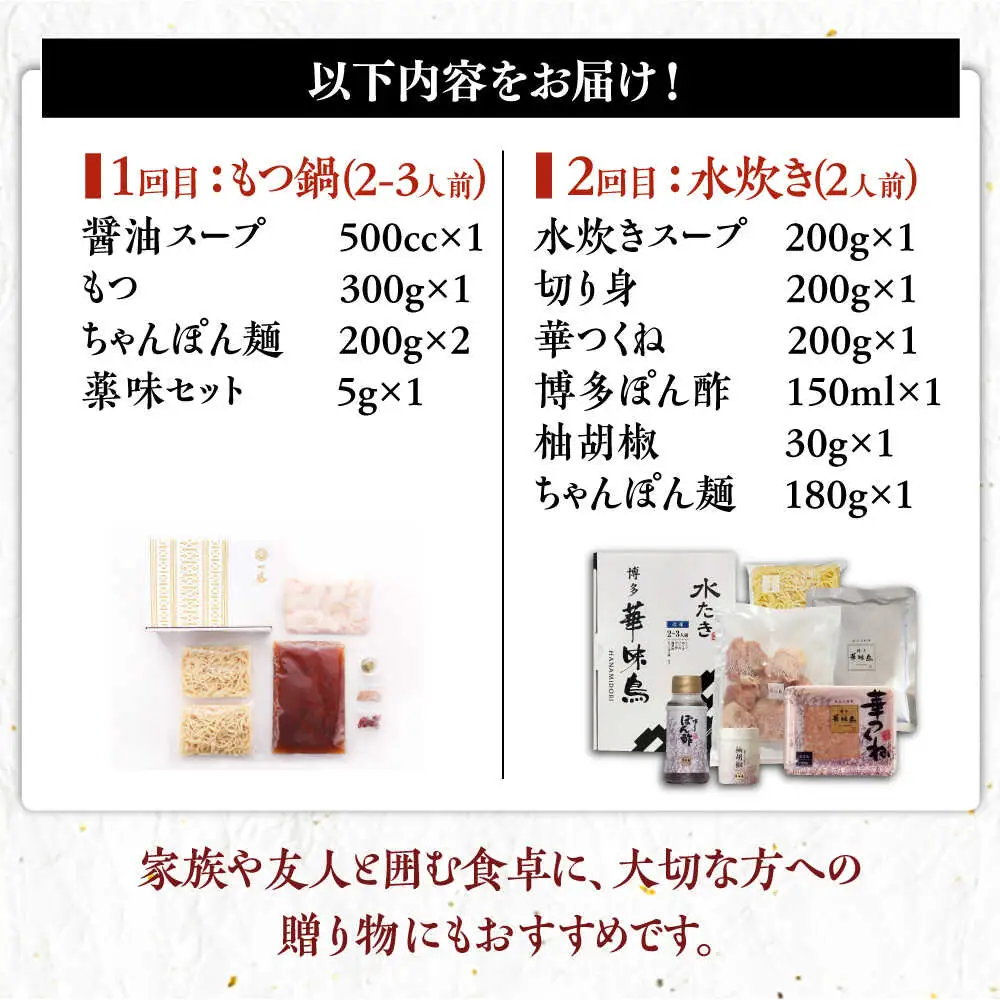 【全2回定期便】 【一藤】 もつ鍋醤油味 2〜3人前 × 博多華味鳥 水炊き ちゃんぽん付き 2人前 [ABZY018]