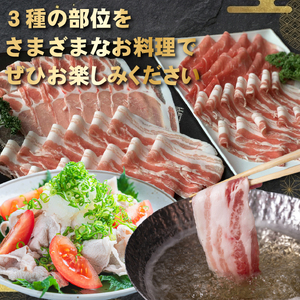 契約農場ですくすく育った宮崎極豚上しゃぶしゃぶ食べ比べセット 1.8kg（豚肉 豚 豚バラ バラ モモ ロース しゃぶしゃぶ用 宮崎県）