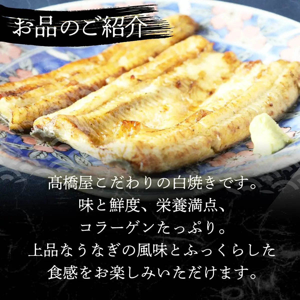 【年4回定期便】うなぎ 国産 白焼き 1人前 | うなぎ 銀座髙橋屋