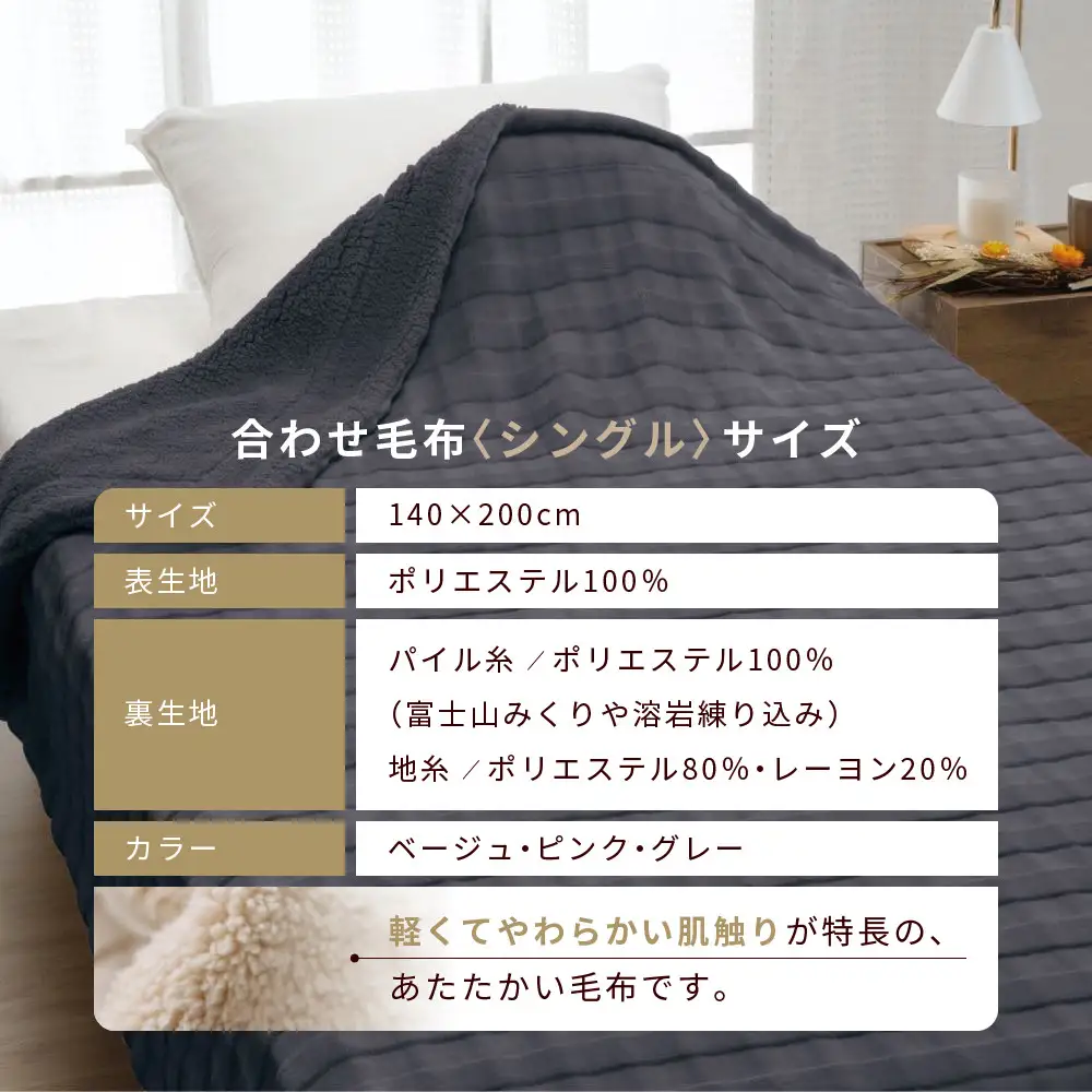 【ロマンス小杉】蓄熱保温と吸湿発熱のＷ効果 合わせ毛布 シングル＜グレー＞｜京都 寝具専門店 人気 あったかい 毛布