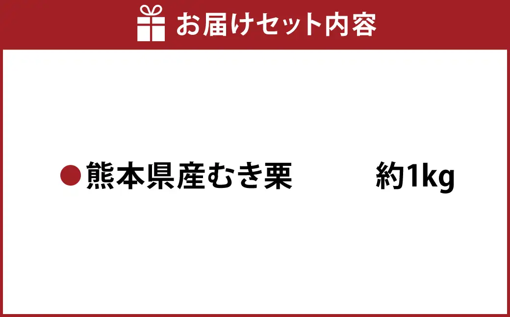 熊本県産 むき栗 約1kg クリ くり 栗 フルーツ くだもの 果物 国産【2026年10月上旬発送開始】