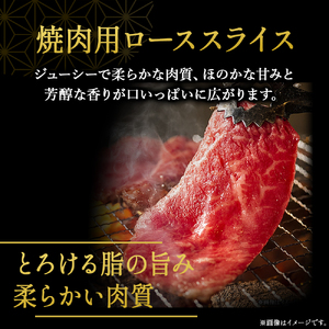 牛肉 【A4等級以上】宮崎牛ロース焼肉用スライス 400g