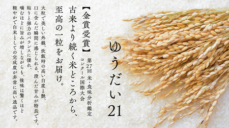 【金賞受賞米】ゆうだい21 ( 5kg ) 第27回 米・食味分析鑑定コンクール：国際大会 in つくばみらい 国際総合部門 金賞 大澤幸一