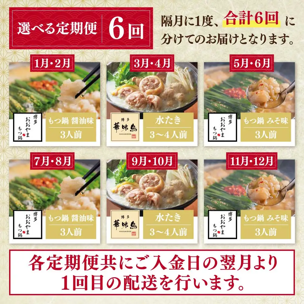 Z08-89 本場博多の味水炊き・もつ鍋食べ比べ定期便【隔月定期便（年6回発送）】水炊き もつ鍋