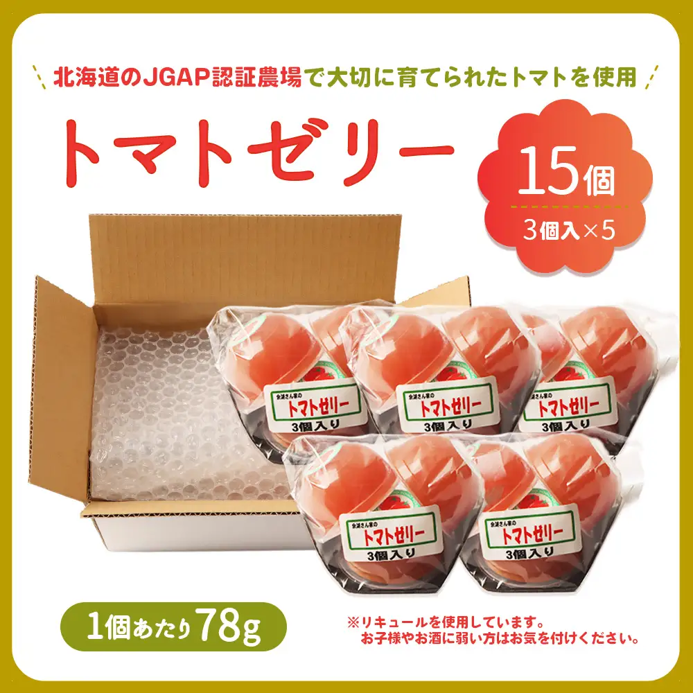 《先行予約》北海道産トマトを使用した『ぷるるんトマトゼリー』３個入り×5パック【31002201】