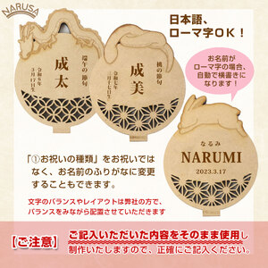 NARUSA のっかり干支 立て札 名入れ 12種類