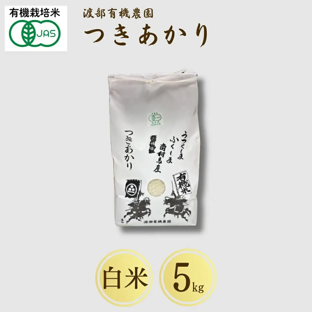 【先行予約】JAS有機米 つきあかり 白米5kg | 令和8年産 渡部有機農園