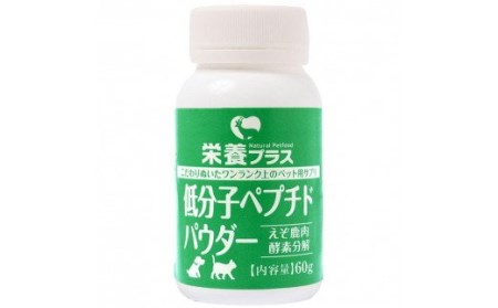 低分子ペプチドパウダー（えぞ鹿肉酵素分解物）【60g】※ペットサプリメント_I029-0435