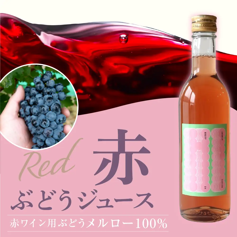 輪島ワイン用ブドウ100%！紅白ジュースセット wa011　ブドウ