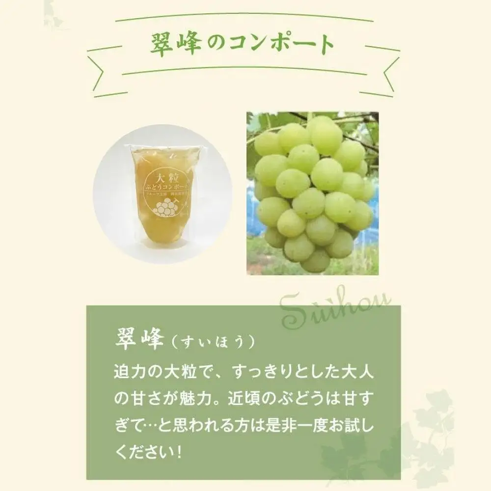 大粒ぶどう３種のコンポート（ピオーネ、翠峰、オーロラブラック） 岡山県 真庭市 ピオーネ オーロラブラック 翠峰 【mman002-01】