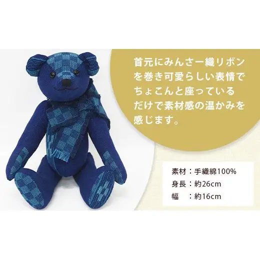 みんさーベア (ルリヒチガーラ) AZ-96