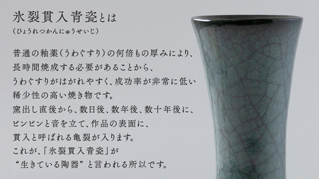 【氷裂貫入青瓷】花器 （小野寺裕司 作） 径7.6cm×高さ19.8cm