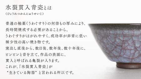 【氷裂貫入青瓷】抹茶茶碗 （小野寺裕司 作） 径13.1cm×高さ6.7cm