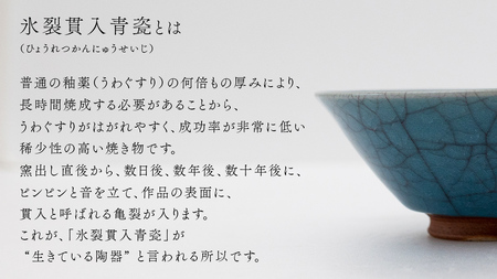 【氷裂貫入青瓷】抹茶茶碗 （小野寺裕司 作） 径13.7cm×高さ6cm