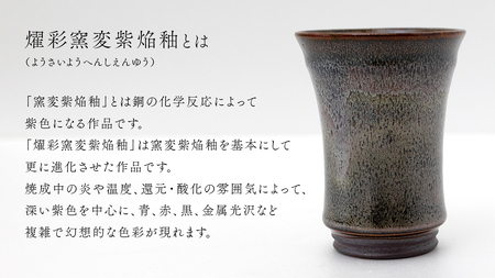 【燿彩窯変紫焔釉】ビアグラス （小野寺裕司 作） 径8.3cm×高さ11.2cm