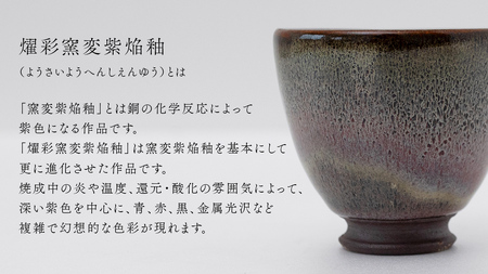 【燿彩窯変紫焔釉】湯飲み （小野寺裕司 作） 径8.5cm×高さ7.8cm