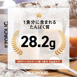 【WPIヘーゼルナッツ風味】 EZOBOLIC プロテイン 3kg WPIプロテイン LG