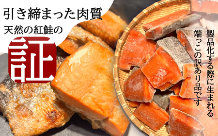 定期便[6回] 鮭 紅鮭(1.1kg)骨取り 訳あり 塩竈市 ヤマコ武田商店