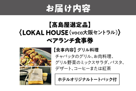 【高島屋選定品】＜LOKAL HOUSE(voco大阪セントラル)＞ペアランチ食事券_OS010-0135