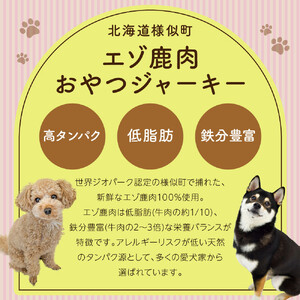 【ペットフード】エゾ鹿おやつ（間食用） モモ ペットフード
