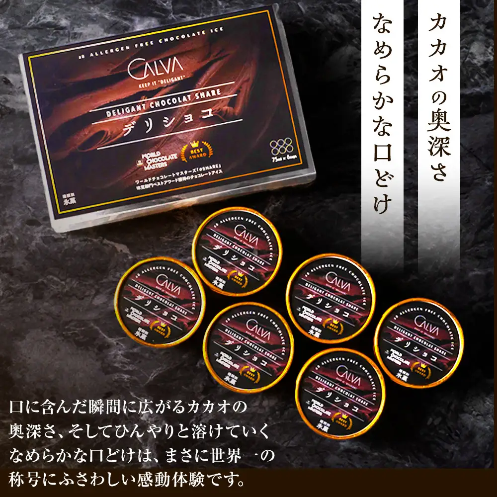 【CALVA】デリショコ6個入り