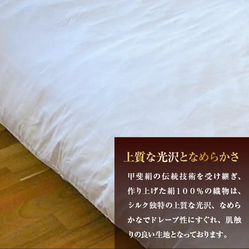 甲州織　シルク掛けふとんカバー（絹１００％）【ダブル】　190ｃｍ×210ｃｍ