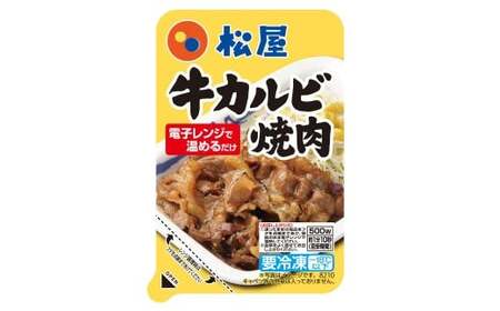 【松屋フーズ】カルビ焼肉 60g×10個 カルビ 焼き肉 焼肉 牛肉 肉 冷凍 ご飯 ごはん おかず 夜食 非常食 備蓄 夕食 食事 60g 10個 