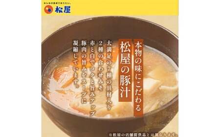【松屋フーズ】とん汁 180g×15個 豚 豚肉 肉 汁 冷凍 ご飯 ごはん おかず 夜食 非常食 備蓄 夕食 食事 180g 15個