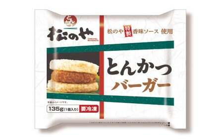 【松屋フーズ】とんかつバーガー 135g×15個 とんかつ トンカツ 豚カツ 豚肉 ブタ 豚 肉 バーガー ライスバーガー おかず 夜食 非常食 備蓄 夕食 食事 135g 15個